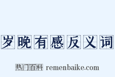 岁晚有感反义词是什么意思的图片